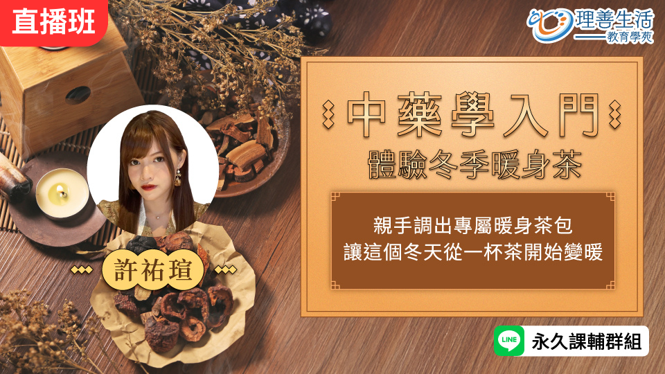  中藥學入門~體驗冬季暖身茶-直播