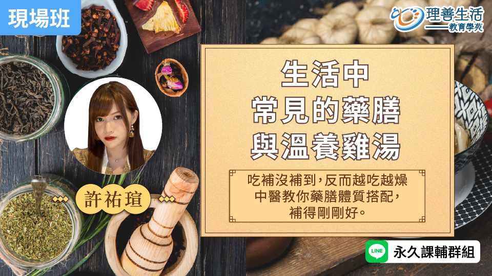   生活中常見的藥膳與溫養雞湯-現場