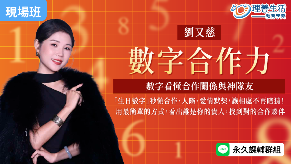   	數字合作力：從數字看懂合作關係與神隊友(合盤進階) -現場