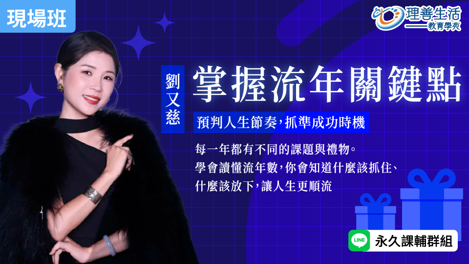   	掌握流年關鍵點：預判人生節奏，抓準成功時機(流年進階) -現場