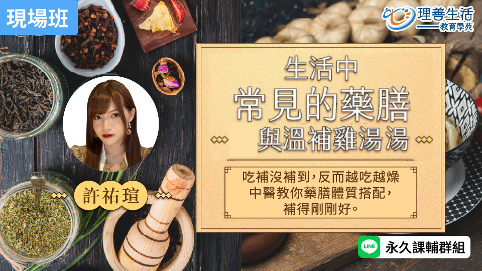   生活中常見的藥膳與溫補雞湯-現場