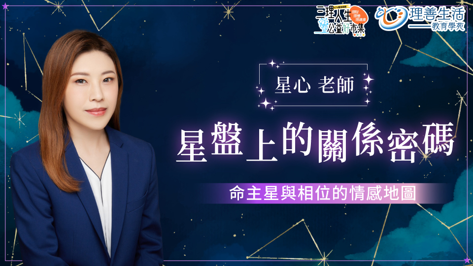星盤上的關係密碼：命主星與相位的情感地圖｜614公益