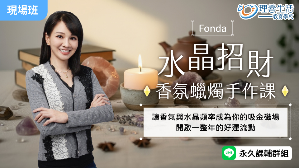   水晶招財香氛蠟燭手作課-現場