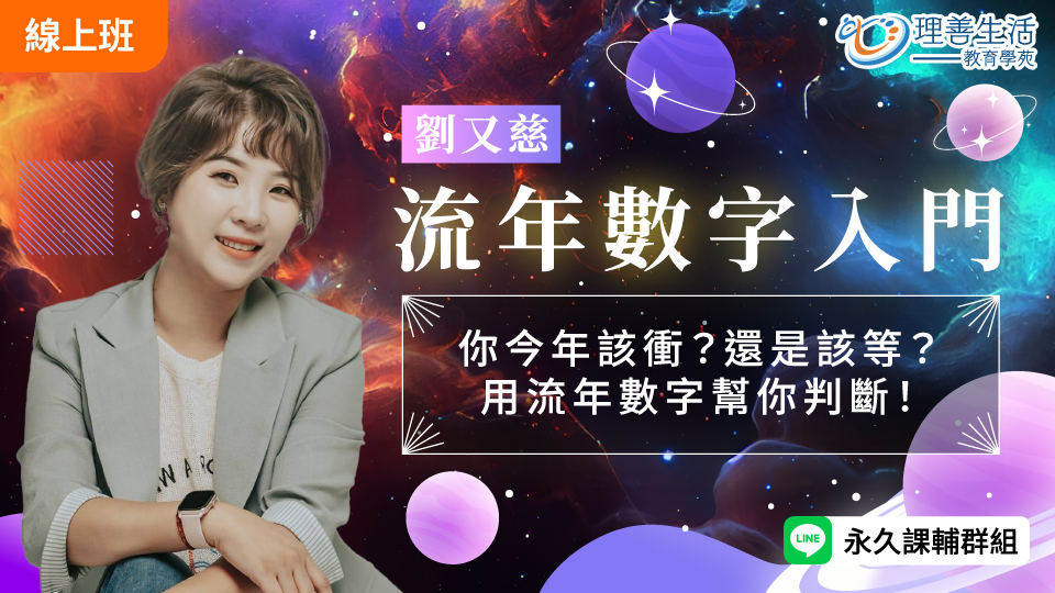   	流年數入門｜該衝還是該等？一堂課教你判斷時機！-直播