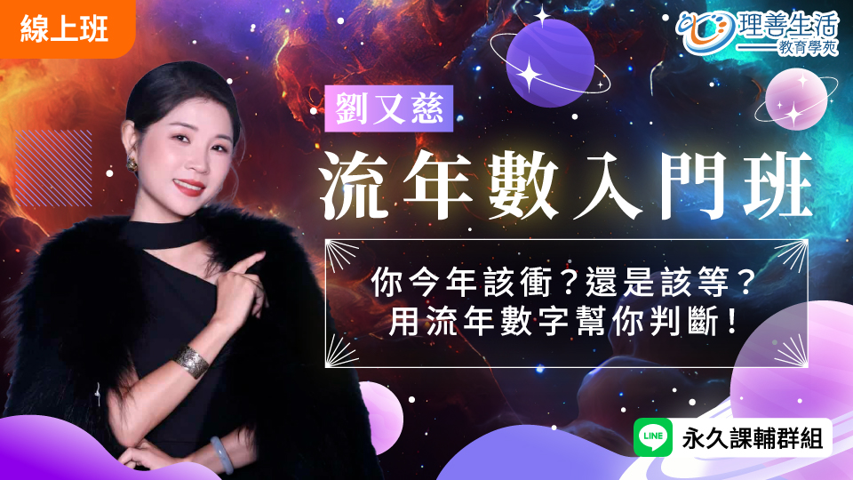  	流年數入門｜該衝還是該等？一堂課教你判斷時機！(精選課) -直播