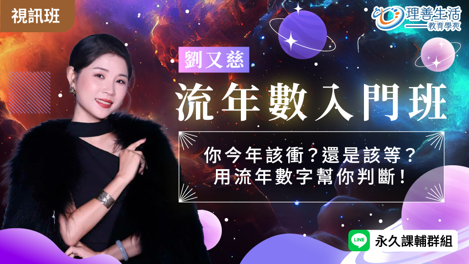 	流年數入門｜該衝還是該等？一堂課教你判斷時機！-線上影音