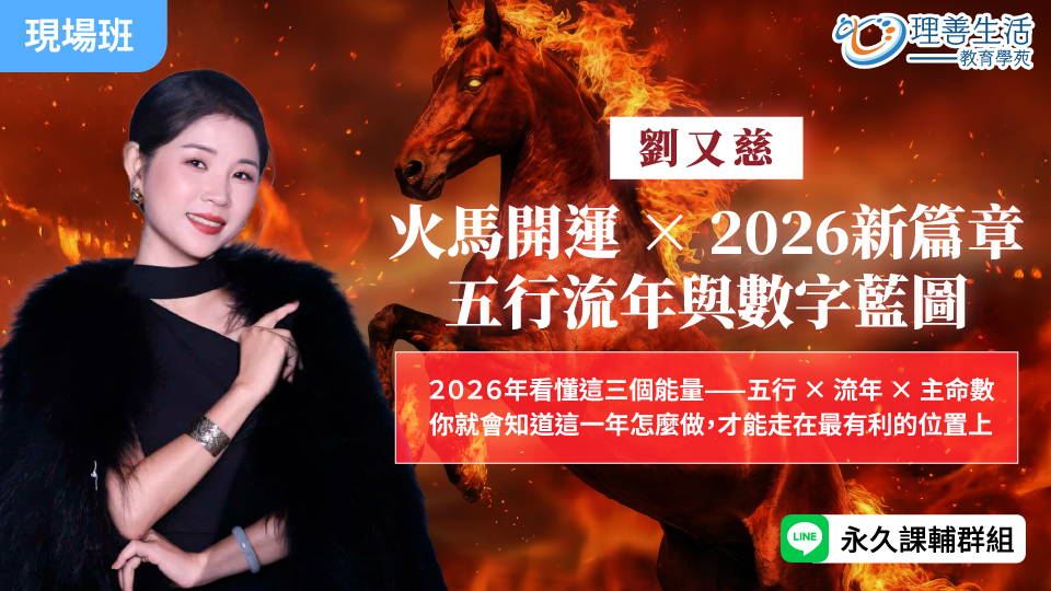   	火馬開運 × 2026新篇章：五行流年與數字藍圖 -現場
