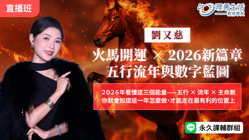   	火馬開運 × 2026新篇章：五行流年與數字藍圖-直播