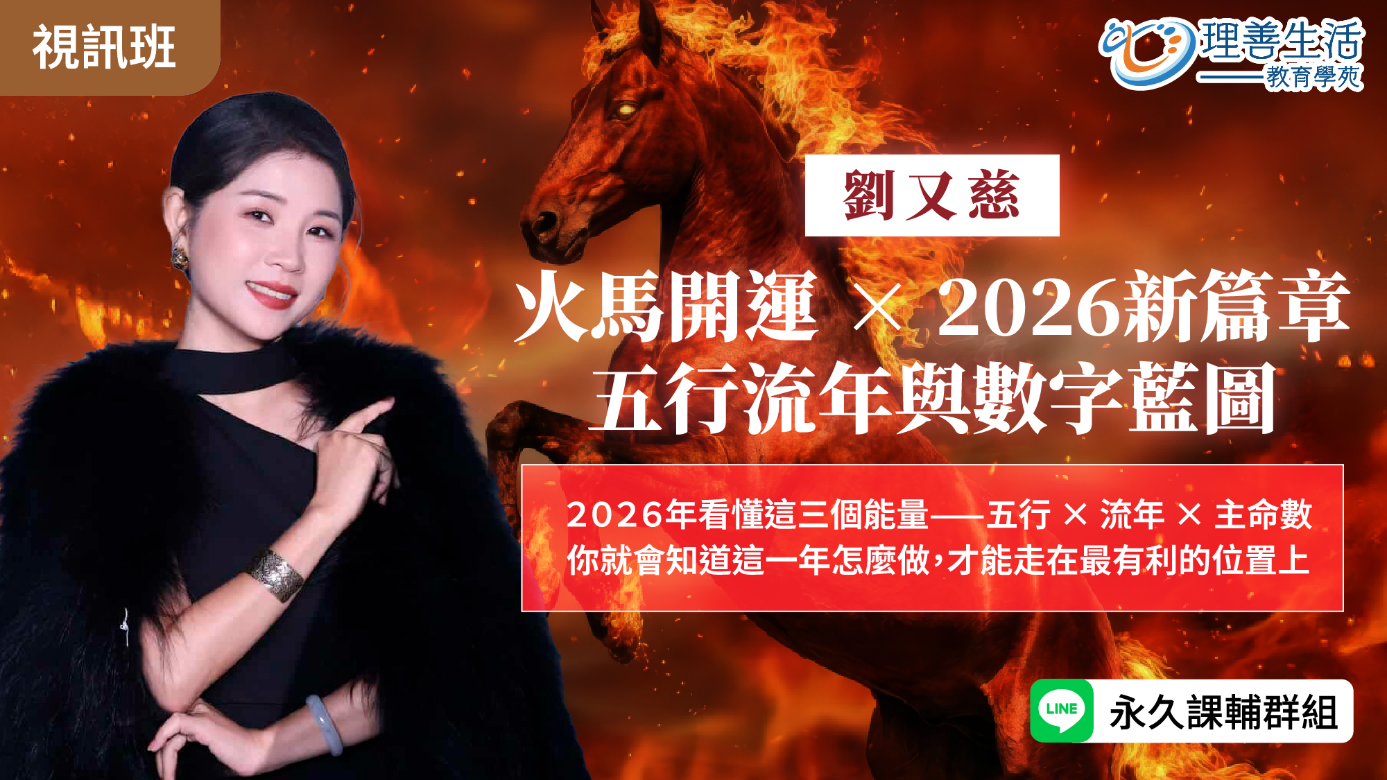   	火馬開運 × 2026新篇章：五行流年與數字藍圖-線上影音