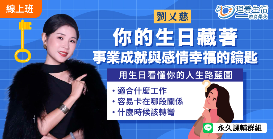善066  	你的生日藏著事業成就與感情幸福的鑰匙(精選課) - 直播