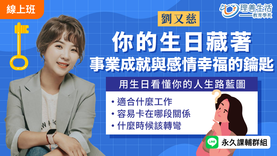   	你的生日藏著事業成就與感情幸福的鑰匙 - 直播