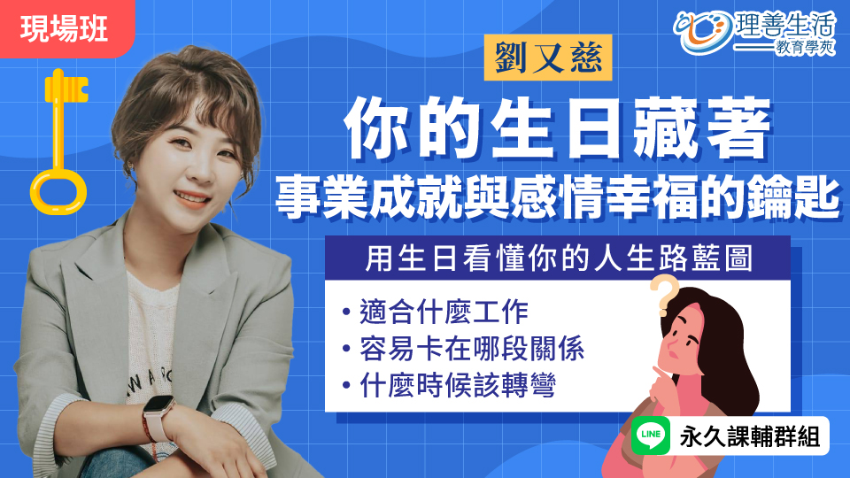   	你的生日藏著事業成就與感情幸福的鑰匙-現場