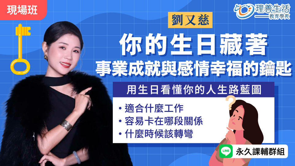 你的生日藏著事業成就與感情幸福的鑰匙(精選課) -現場