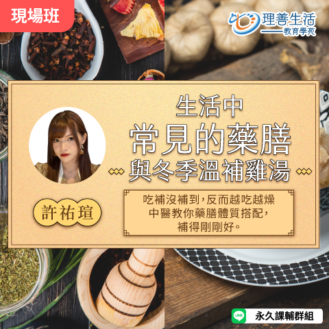 善052  生活中常見的藥膳與冬季溫補雞湯-現場