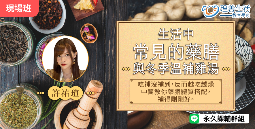 善052  生活中常見的藥膳與冬季溫補雞湯-現場