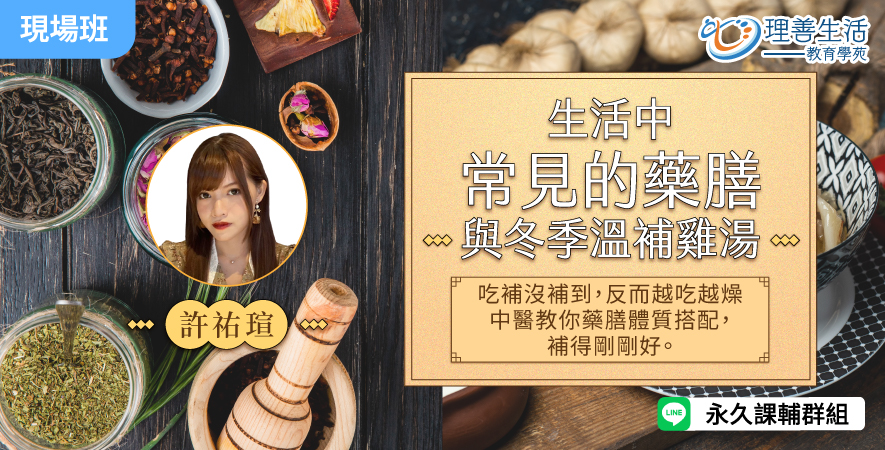 善052  生活中常見的藥膳與冬季溫補雞湯-現場