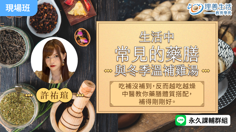   生活中常見的藥膳與冬季溫補雞湯-現場