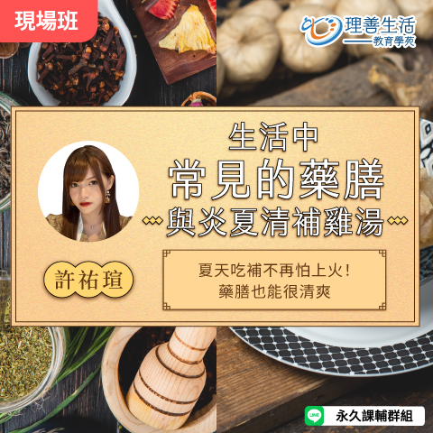善051  生活中常見的藥膳與炎夏清補雞湯-現場