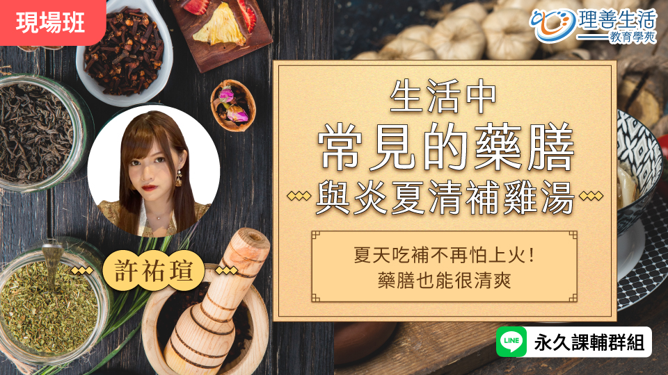   生活中常見的藥膳與炎夏清補雞湯-現場