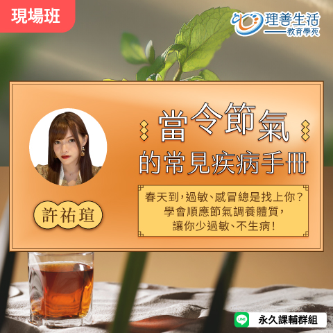 善054 當令節氣的常見疾病手冊-現場