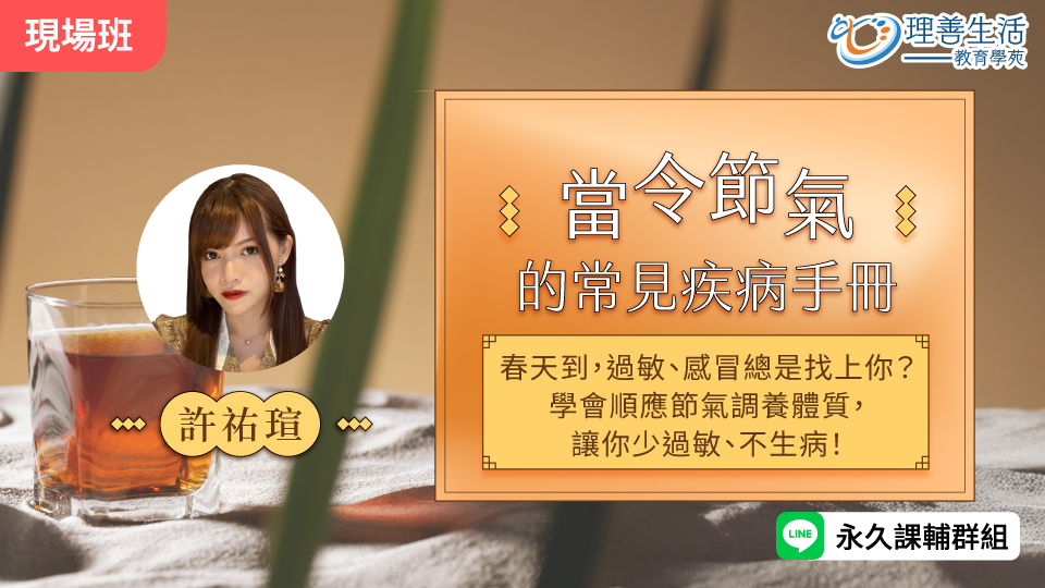  當令節氣的常見疾病手冊-現場