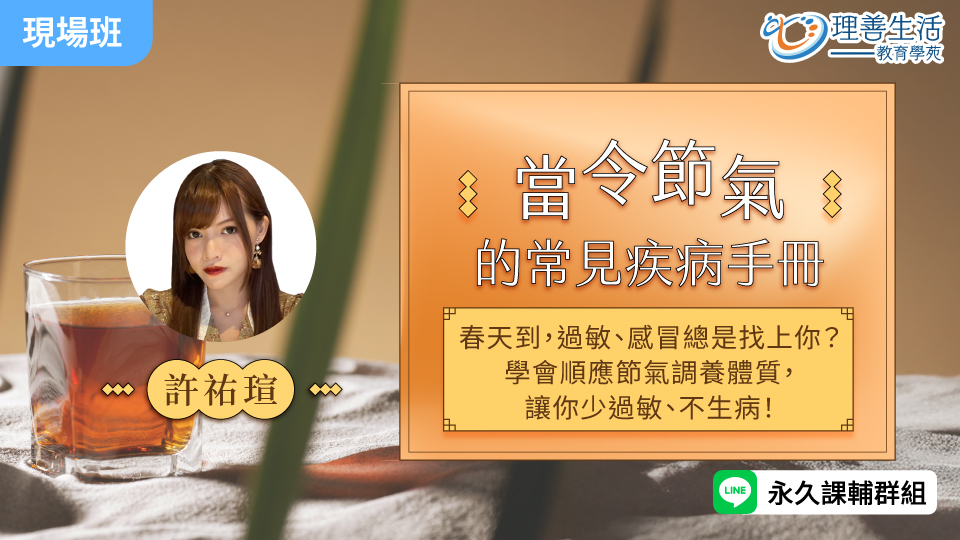  當令節氣的常見疾病手冊-現場