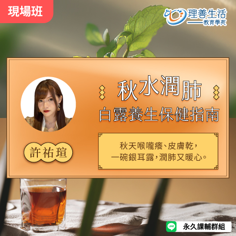 善052 秋水潤肺 白露養生保健指南-現場