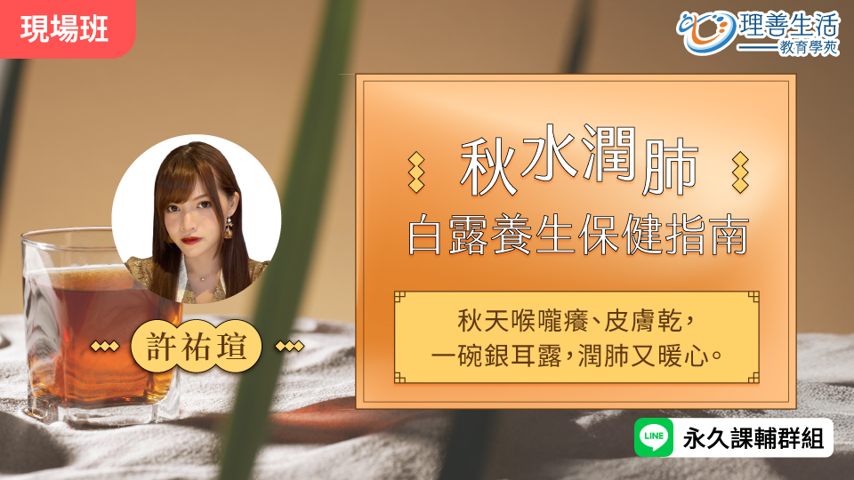  秋水潤肺 白露養生保健指南-現場