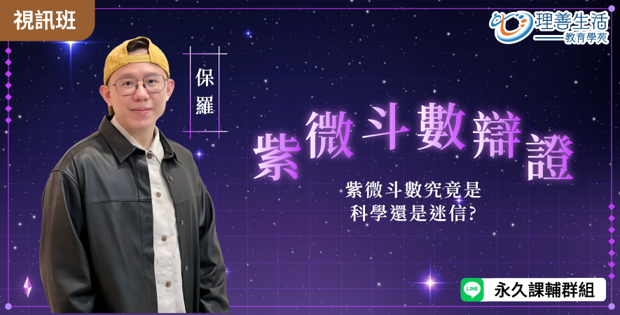 善060 紫微斗數辯證：紫微斗數究竟是科學還是迷信-線上影音