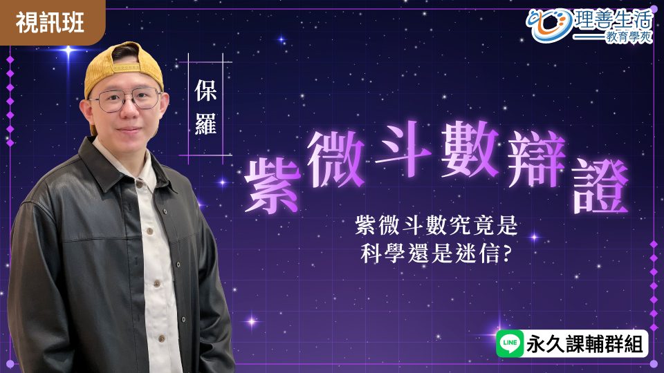  紫微斗數辯證：紫微斗數究竟是科學還是迷信-線上影音