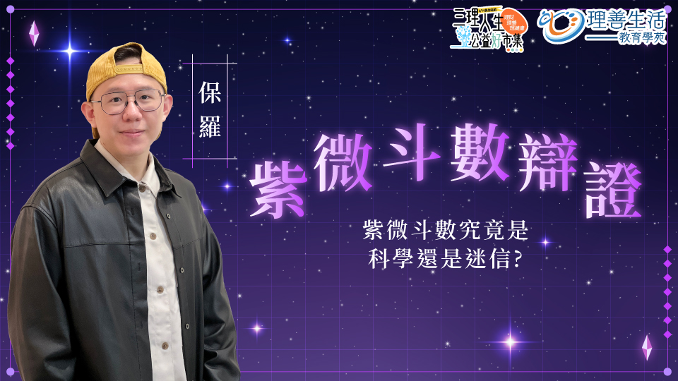 紫微斗數辯證：紫微斗數究竟是科學還是迷信?｜614公益