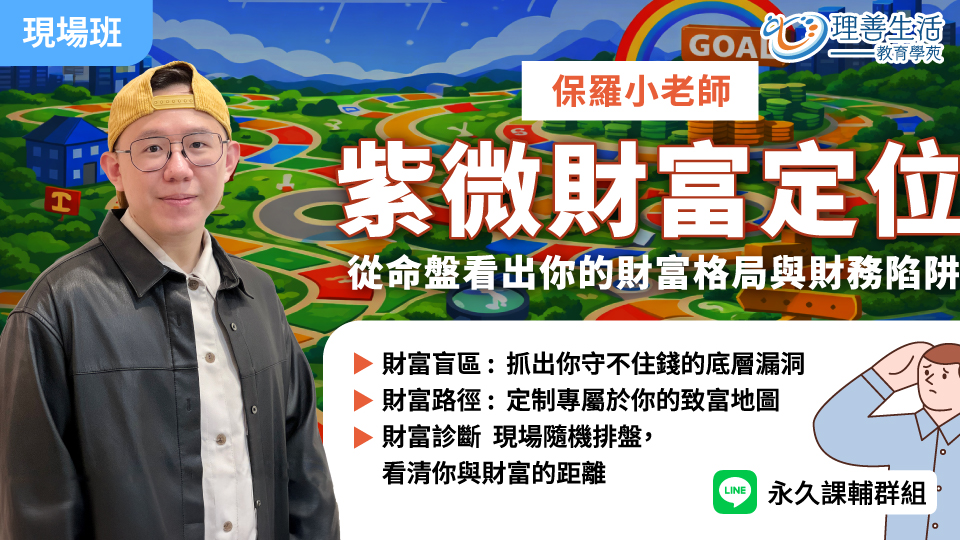  【紫微財富定位】從命盤看出你的財富格局與財務陷阱 -現場