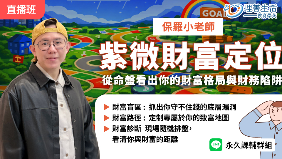  【紫微財富定位】從命盤看出你的財富格局與財務陷阱 -直播