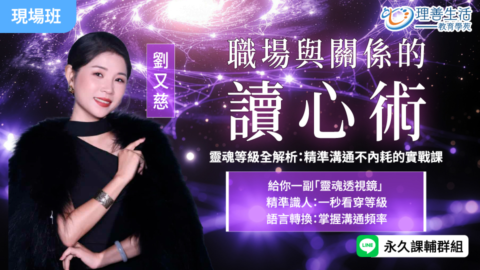   【職場與關係的讀心術】 靈魂等級全解析：精準溝通不內耗的實戰課 -現場