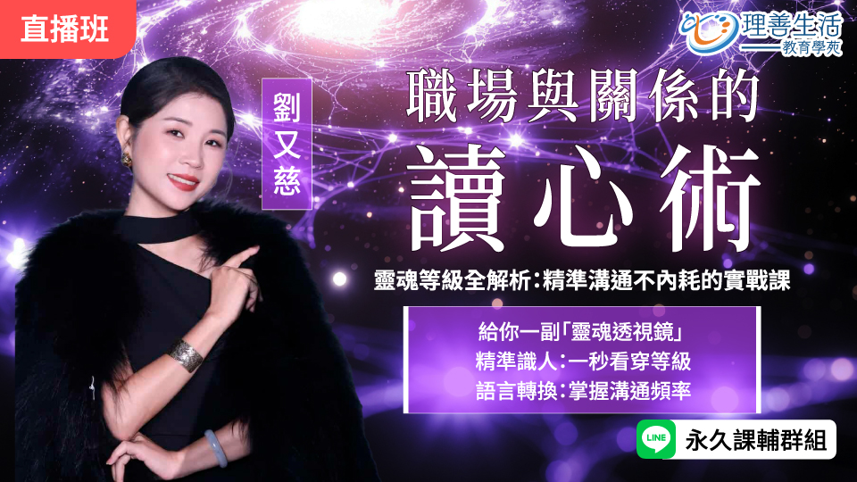   	【職場與關係的讀心術】 靈魂等級全解析：精準溝通不內耗的實戰課 -直播