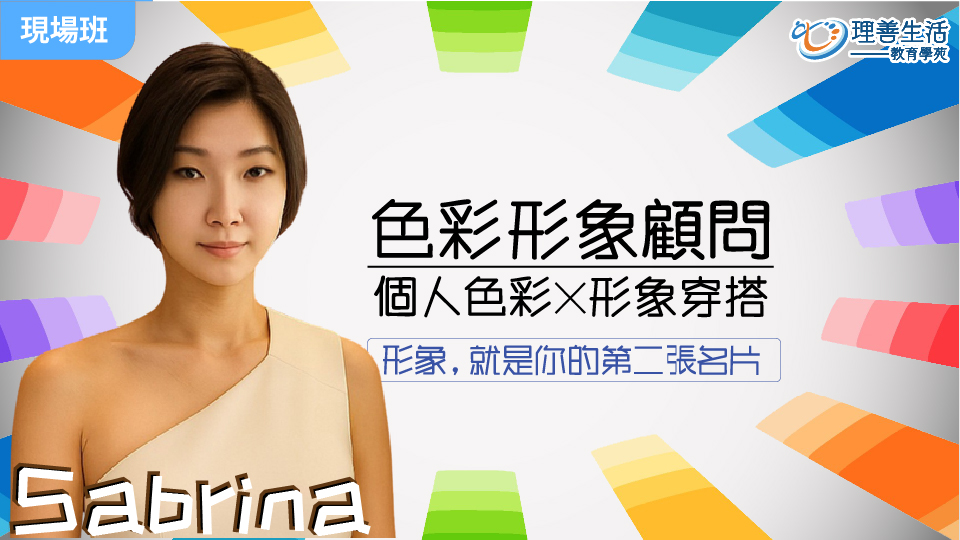  色彩形象顧問 | 個人色彩×形象穿搭 -現場