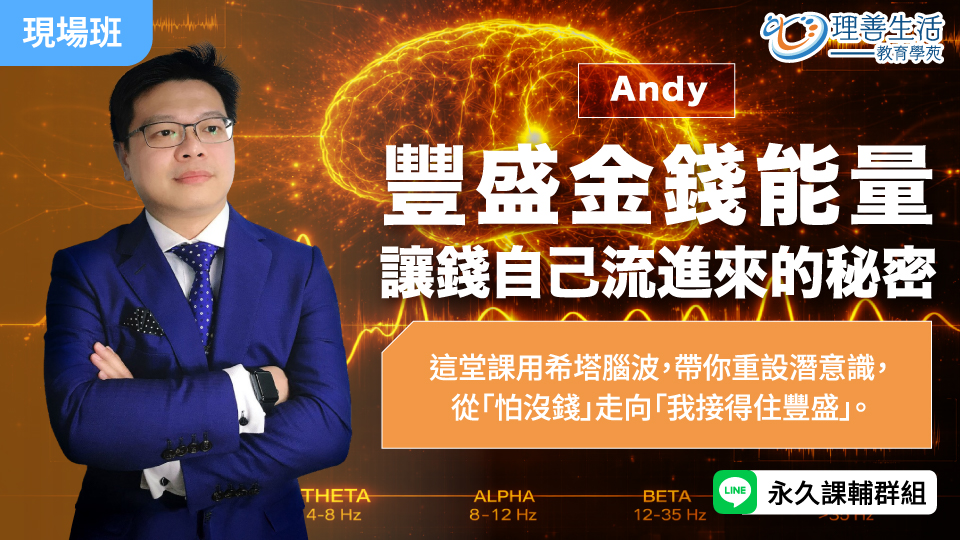  豐盛金錢能量：讓錢自己流進來的秘密 -現場