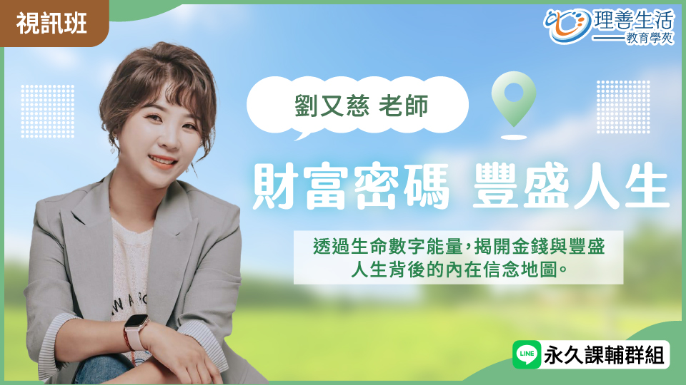  財富密碼，豐盛人生：數字能量-線上影音