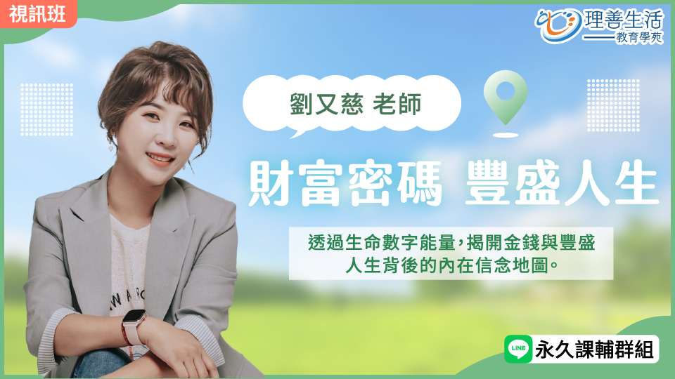 財富密碼，豐盛人生：數字能量-線上影音