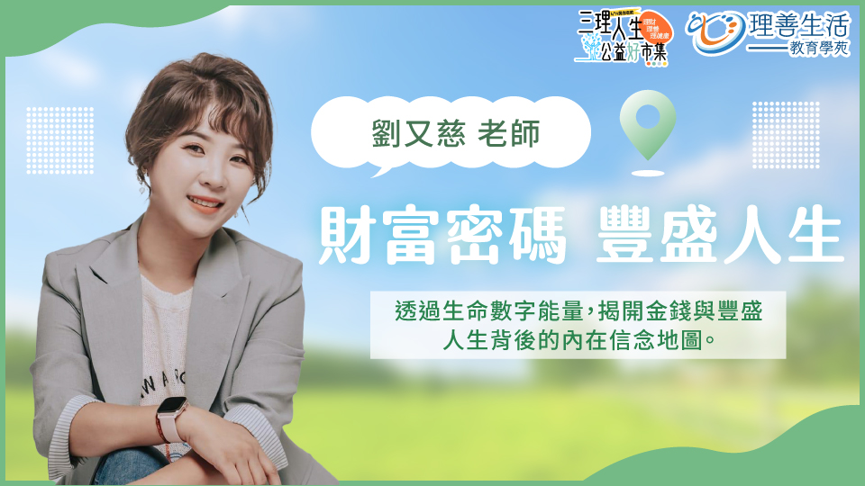 財富密碼，豐盛人生：數字能量｜614公益