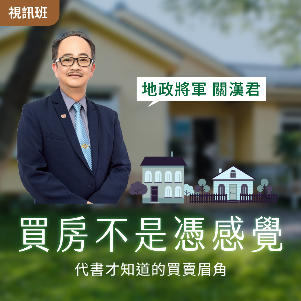 善059 買房不是憑感覺：代書才知道的買賣眉角全公開-線上影音