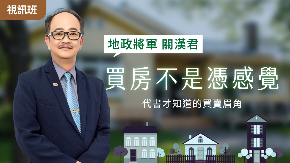  買房不是憑感覺：代書才知道的買賣眉角全公開-線上影音