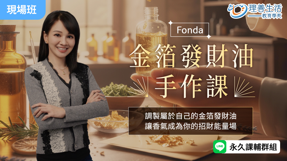   金箔發財油手作課-現場