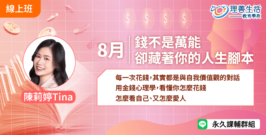善042  	錢不是萬能，卻藏著你的人生腳本 -直播