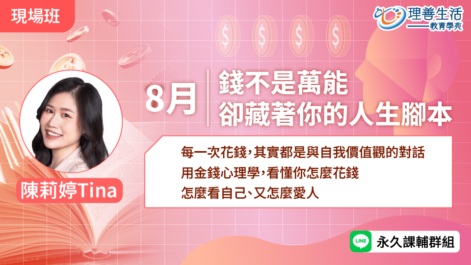   	錢不是萬能，卻藏著你的人生腳本-現場