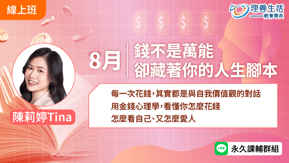   	錢不是萬能，卻藏著你的人生腳本 -直播
