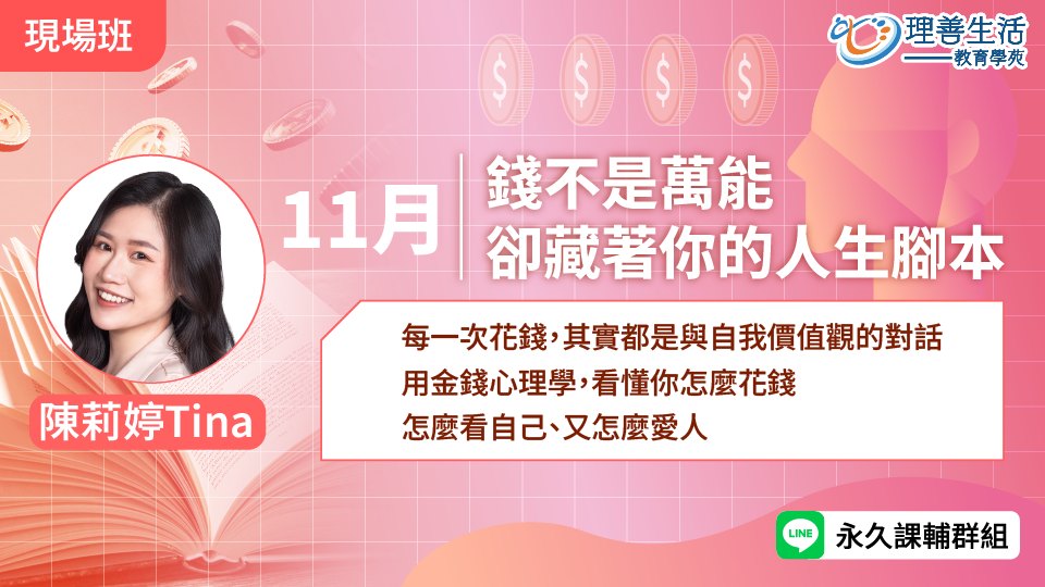   	錢不是萬能，卻藏著你的人生腳本-現場