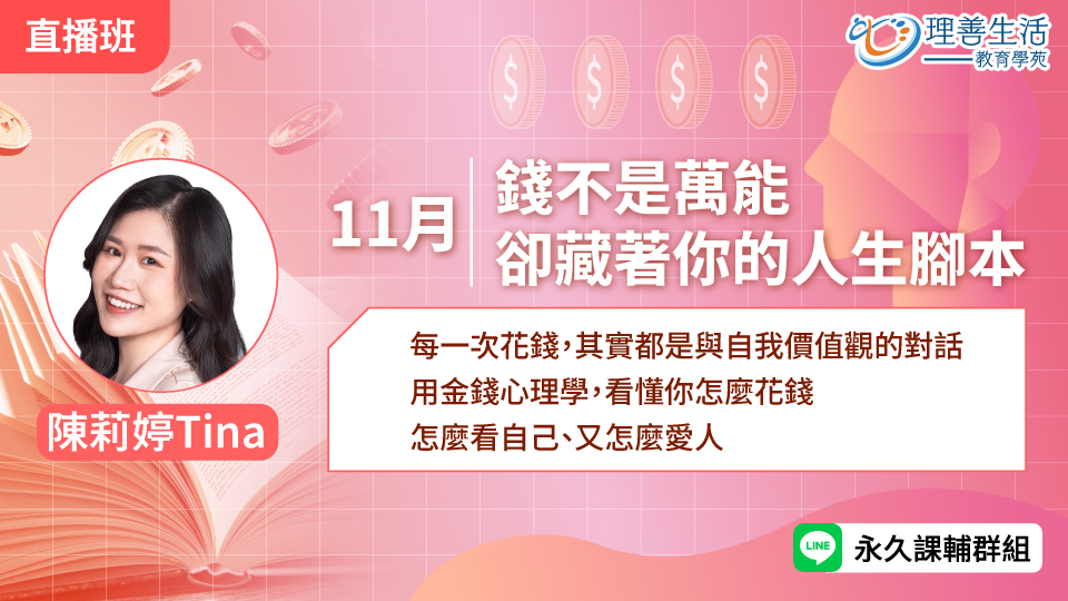   	錢不是萬能，卻藏著你的人生腳本 -直播