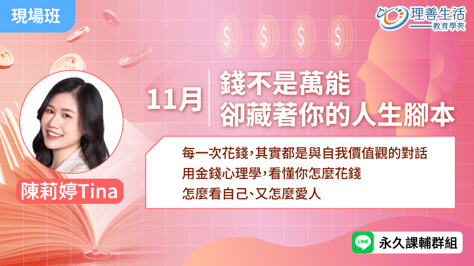   	錢不是萬能，卻藏著你的人生腳本-現場