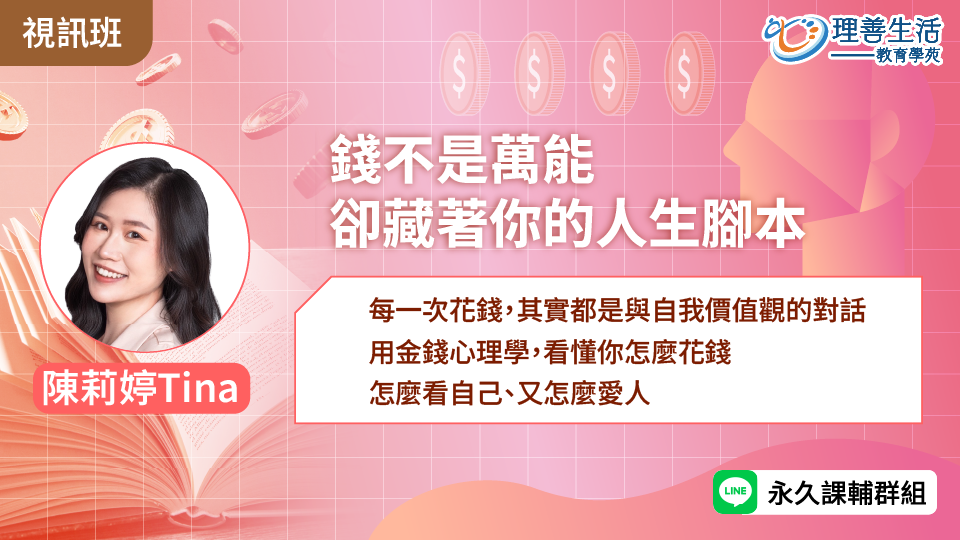   	錢不是萬能，卻藏著你的人生腳本 -線上影音